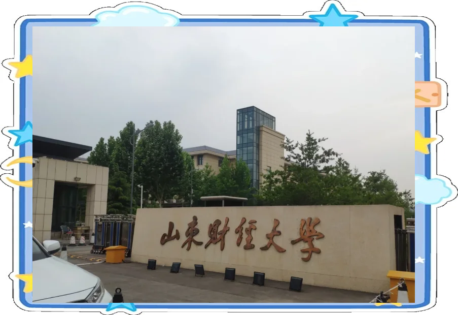 山东财经大学是二本吗(山东财经大学是211大学吗)
