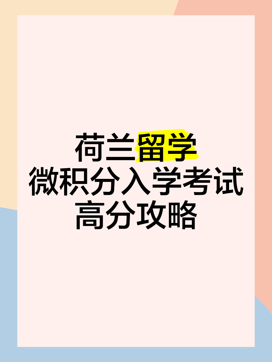 留学入学考试