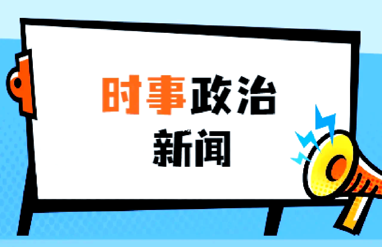 新闻时事最近的(最近新闻的时政播报)