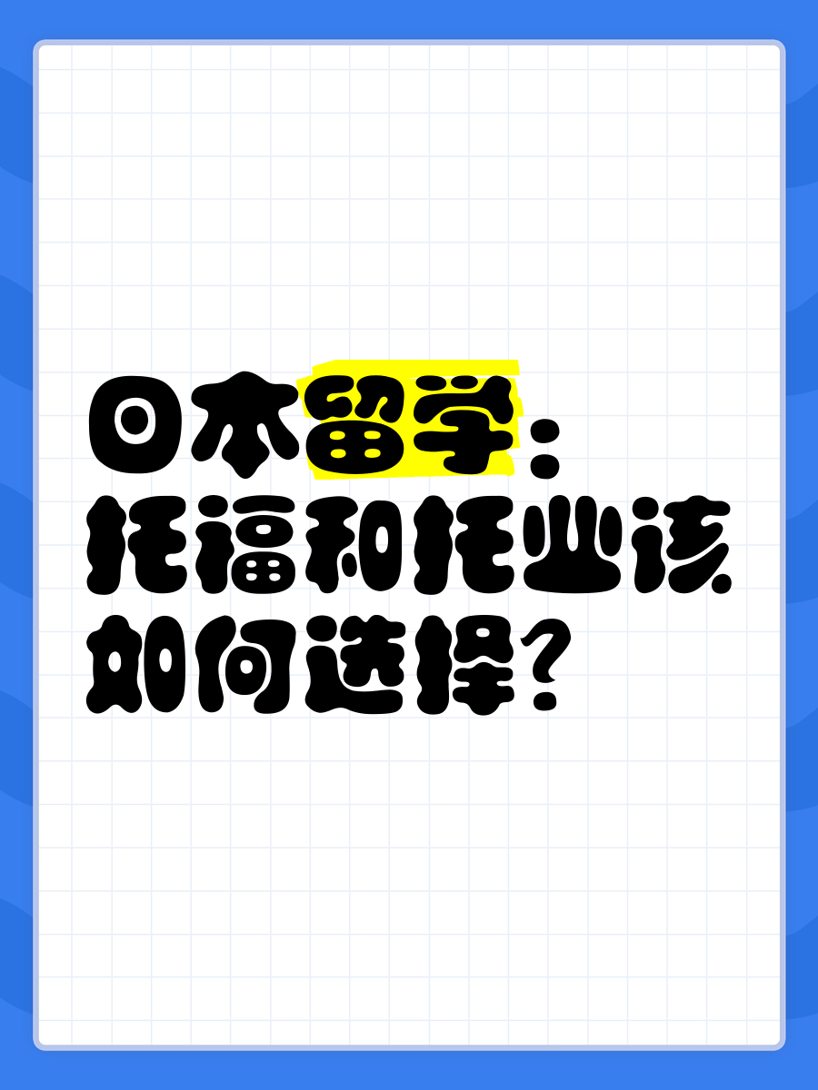 去日本留学托业最好多少分留学须知
