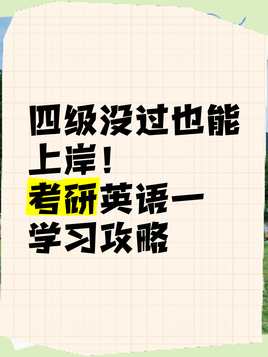 考研英语4级（考研英语4级要考口语吗）《考研英语四级要考口语吗》