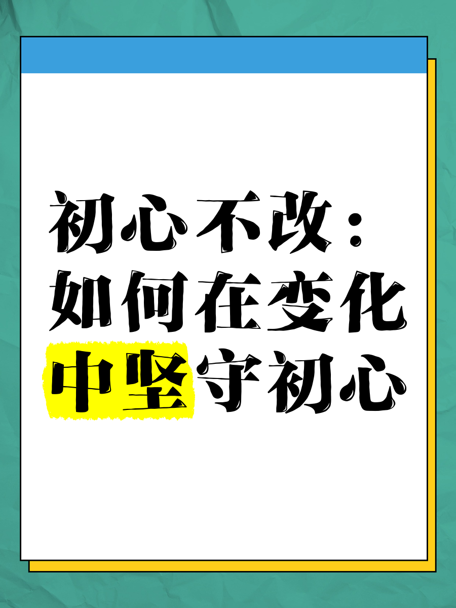 最开始的初衷(最初的初衷的意思)
