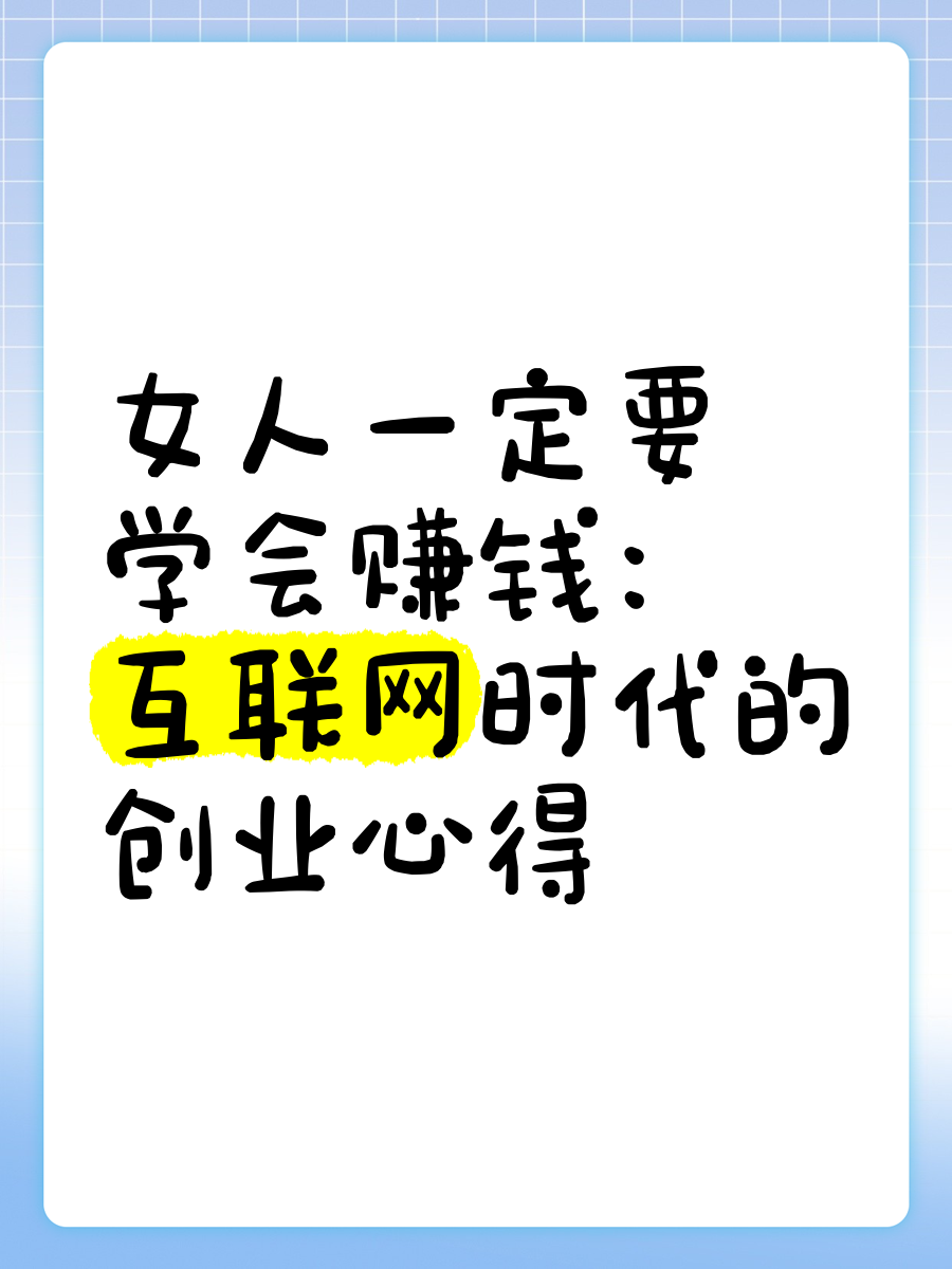 新手小白如何互联网创业赚钱(新手小白如何互联网创业赚钱呢)