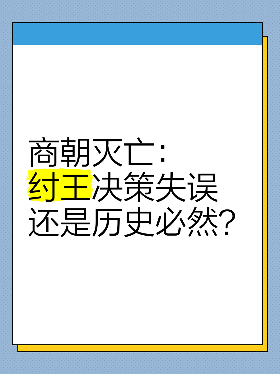 商纣为什么灭亡