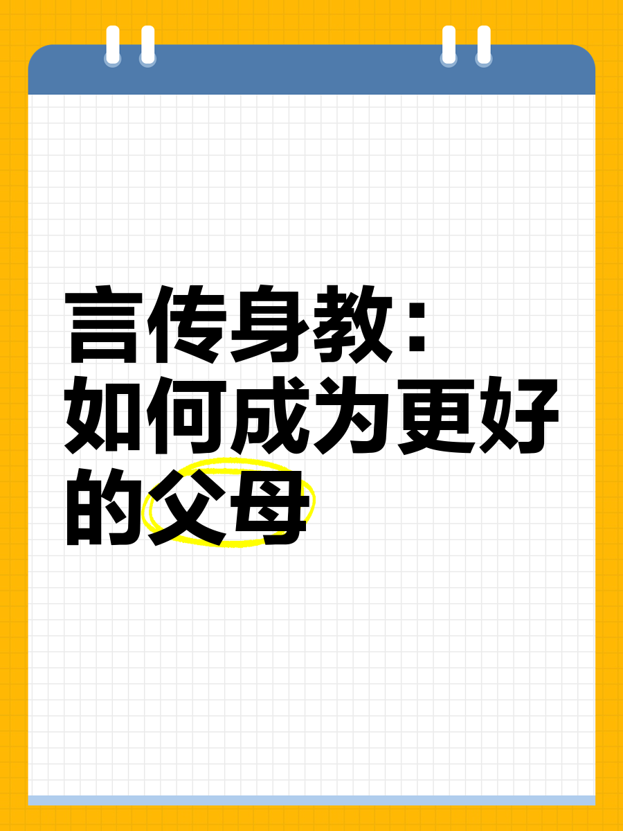 怎样做一个言传身教的家长