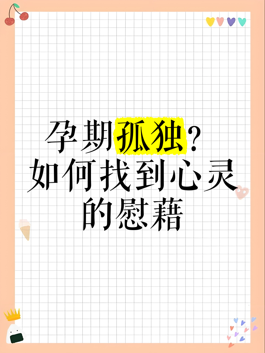 孕妇寂寞了找谁安慰