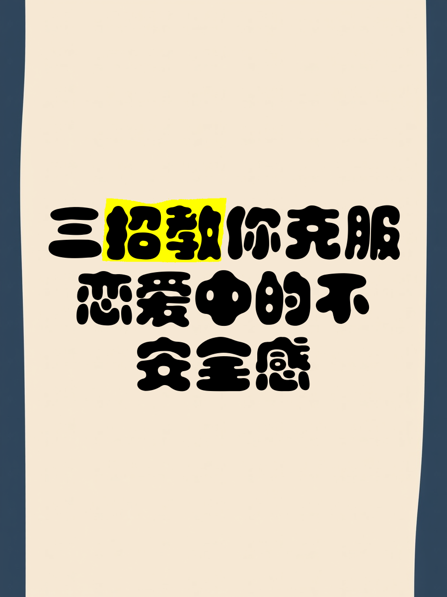 谈恋爱缺乏安全感 谈恋爱缺乏安全感