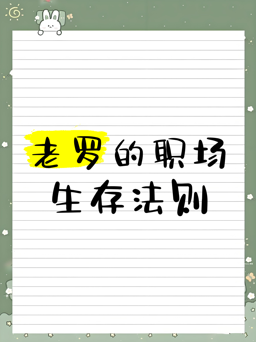 职场生存法则电影(职场生存法则的经典句子)