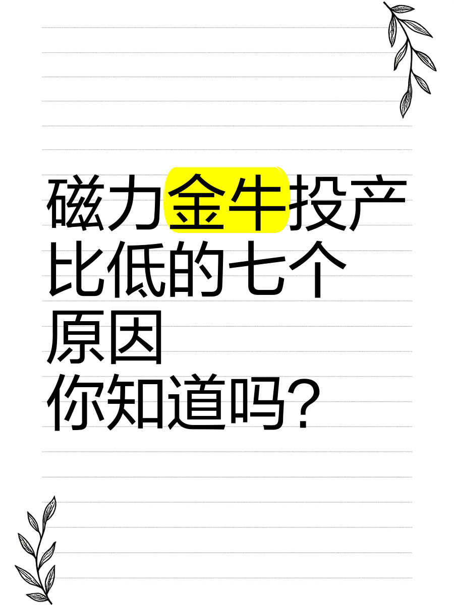 磁力金牛投放1分钟烧没了=磁力金牛不想推了能不能退钱