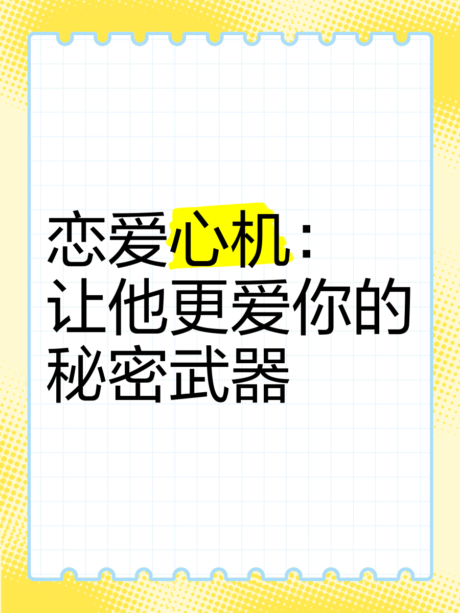 恋爱神器是什么东西恋爱秘籍