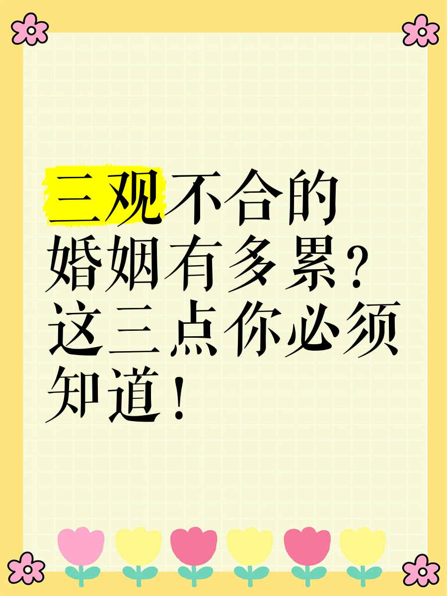 三观不合的婚姻现状(三观不合的婚姻经典句子)