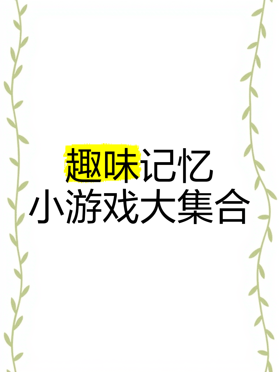 小游戏封面设计的简单介绍 小游戏封面计划
的简单

先容
（小游戏封面图片） 小游戏