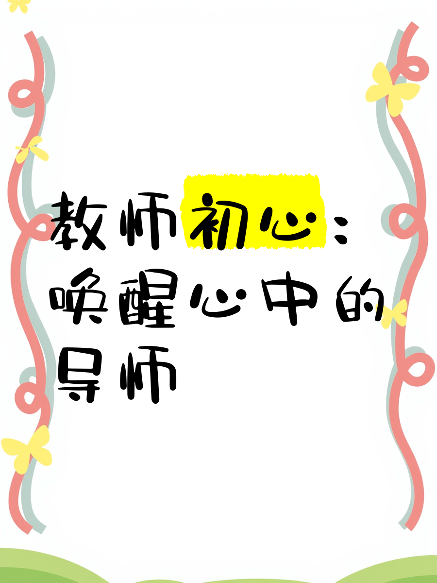 教师的初心(教师的初心朗诵稿)