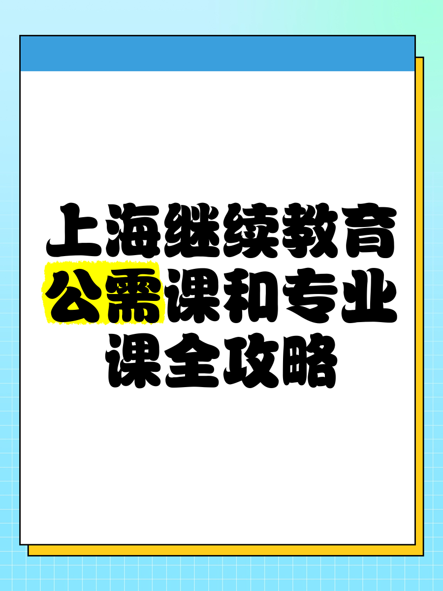 公需课继续教育刷课(继续教育公需科目考试不及格怎么办)