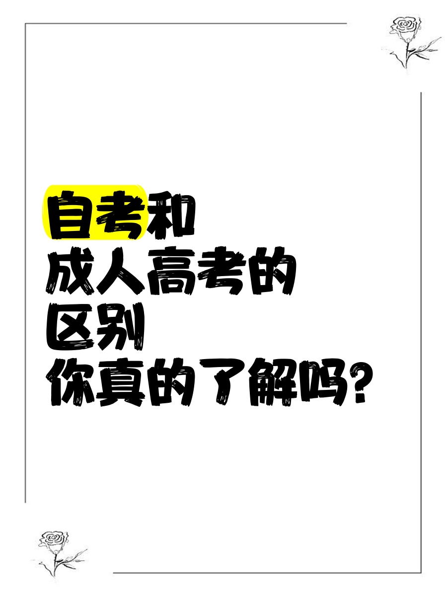 成人高考和自考的区别，这五点你一定要记住！