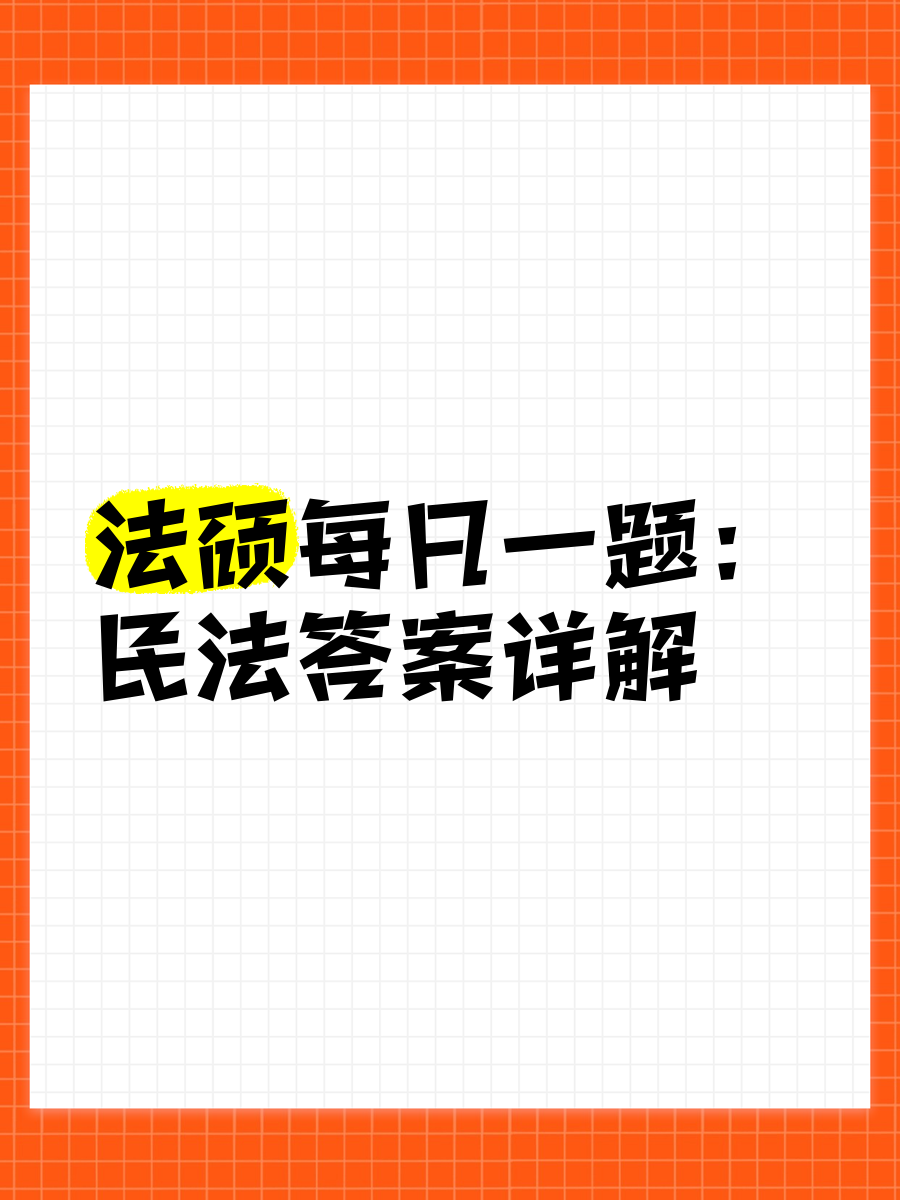 民法学习通答案（民法学1答案）