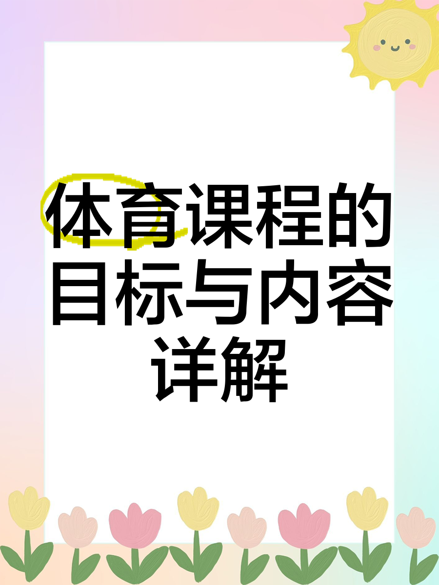 体育课程5个领域是什么(体育课程的基本目标分为五个领域目标)