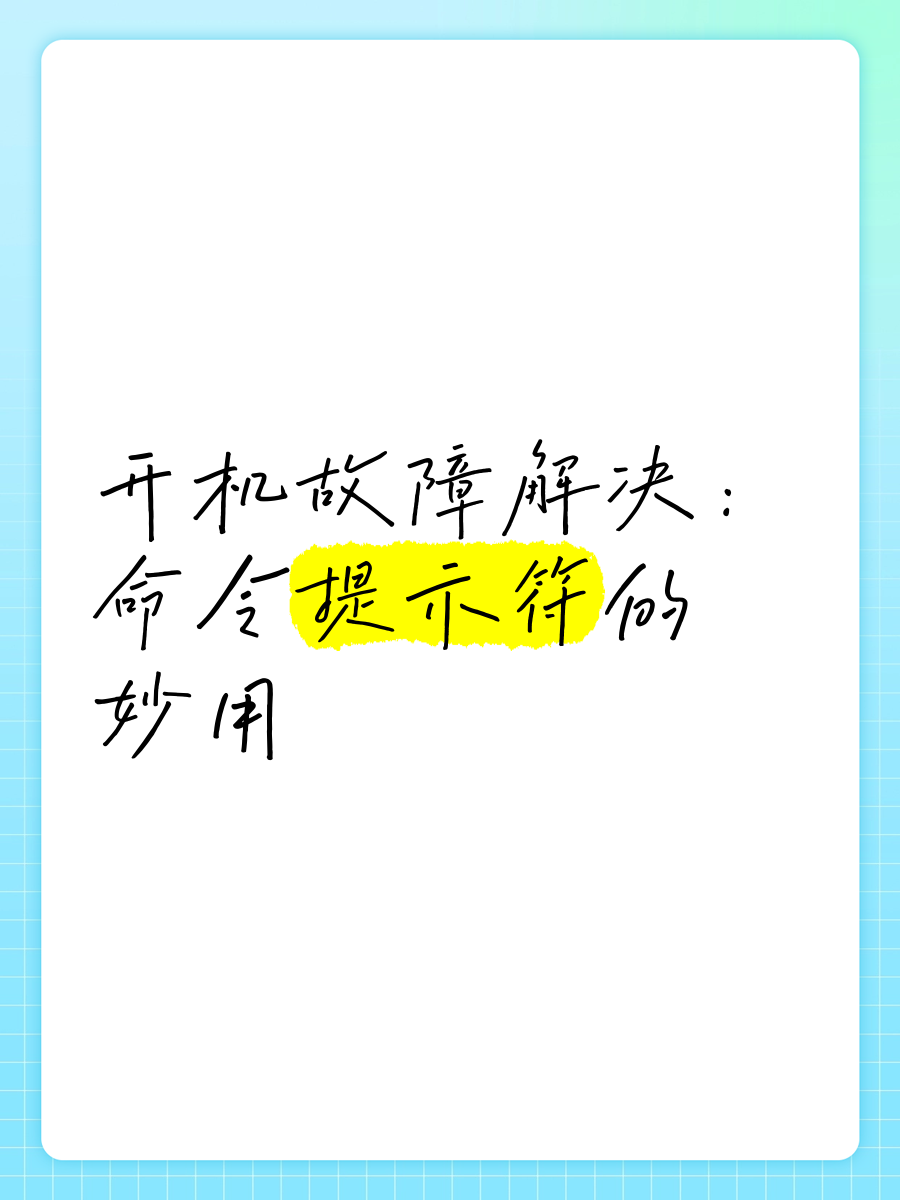 什么是命令提示符，命令提示符是啥意思