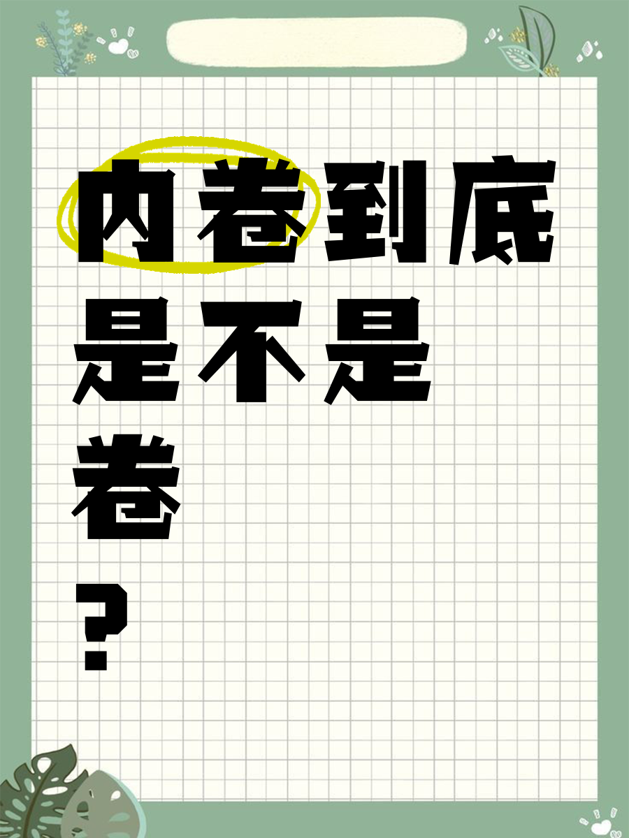 内卷到底是啥意思(内卷是什么意思 知乎)