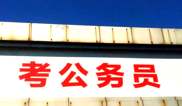 财经大学毕业可以考公务员吗(财经大学毕业可以考公务员吗知乎)