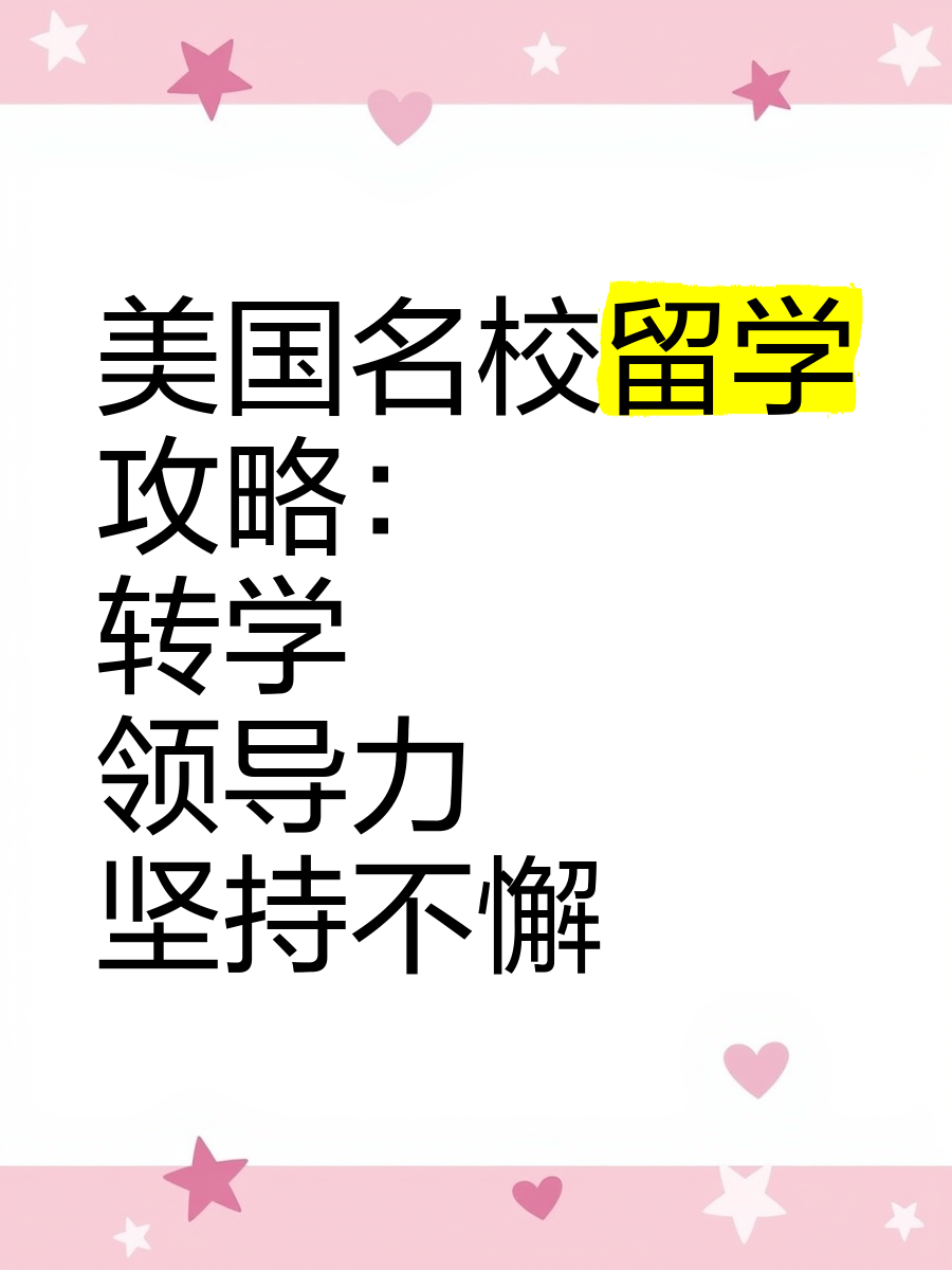 留学转校