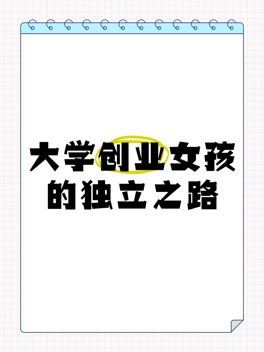 创业做什么好学生女生(创业做什么好学生女生呢)