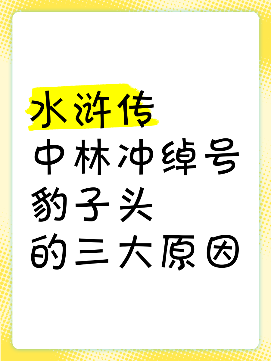 《水浒传》林冲绰号