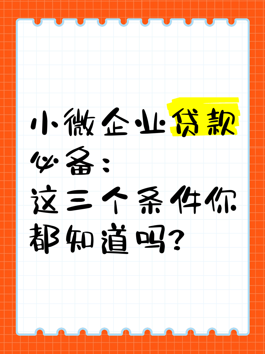小微型企业贷款
