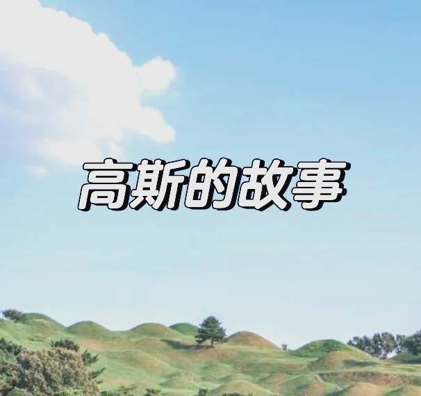 小学数学家故事（高斯/祖冲之）的简单介绍