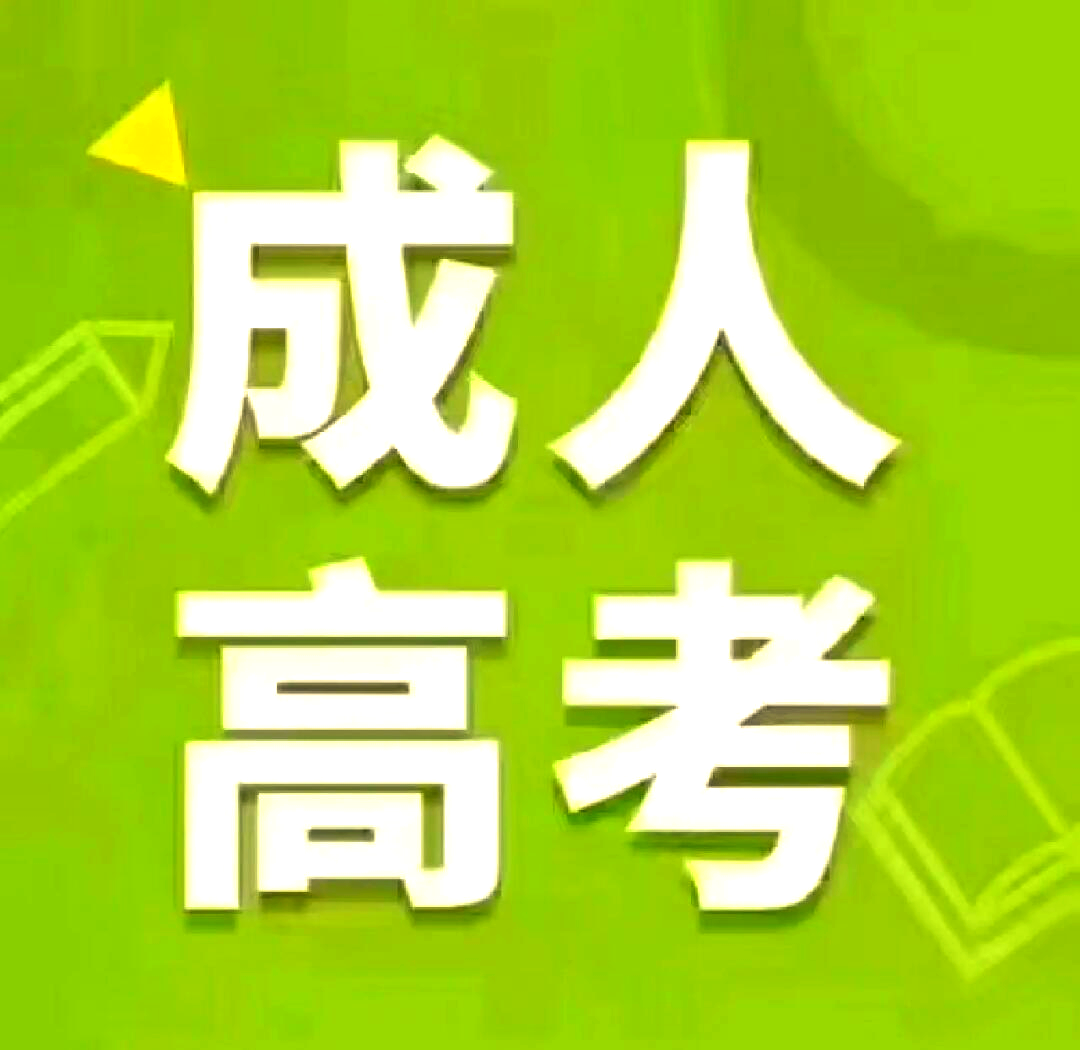 2026年江苏成人高考报名时间、官网和报考条件预测