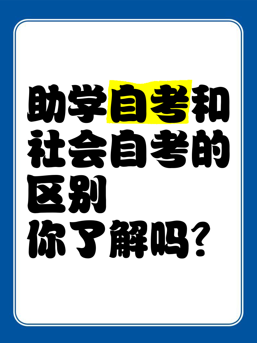 干货！社会考试和助学自考的区别