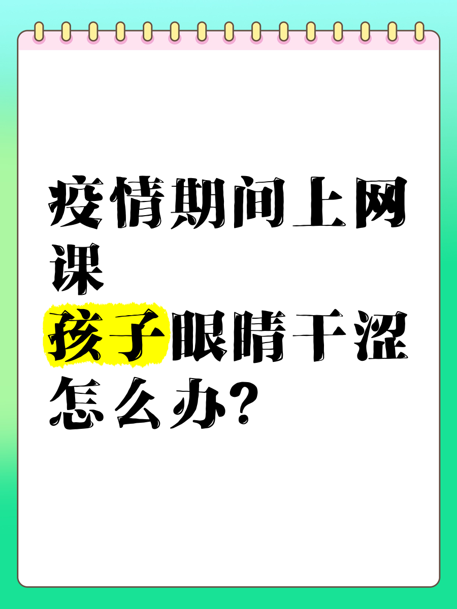 刷网课导致眼睛疼(上网课眼睛疲劳怎么办)