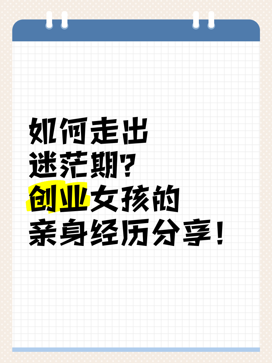 创业做啥好呢,好迷茫啊(创业做啥好呢,好迷茫啊怎么办)