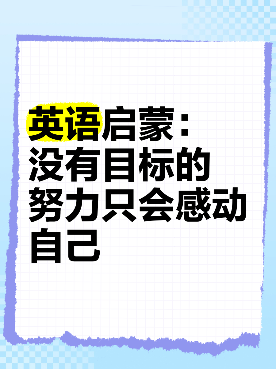 一个小目标用英语怎么说(一个小目标用英语怎么说写)