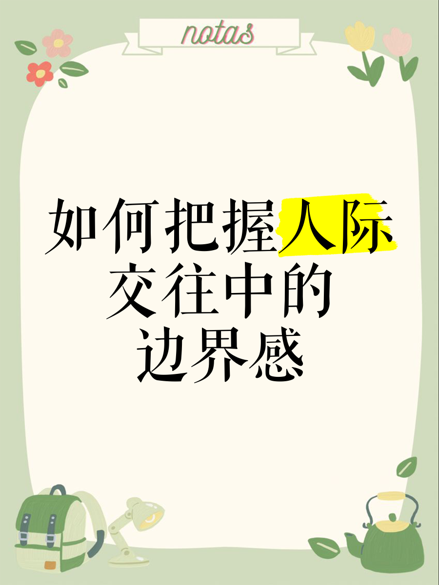 如何把握人际交往中的自我暴露的度量(自我暴露在人际交往过程中起到什么作用)