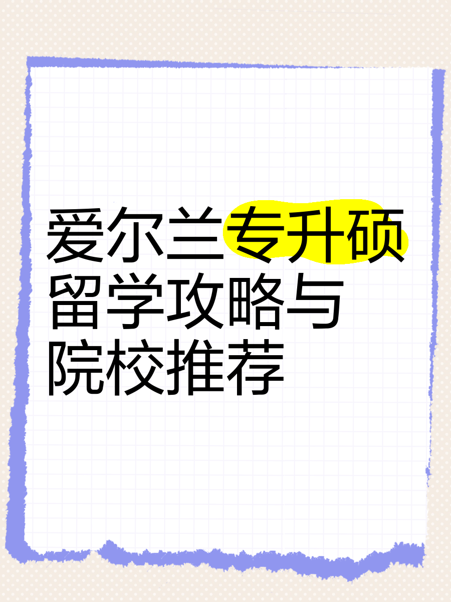 爱尔兰留学需要多少费用留学在线