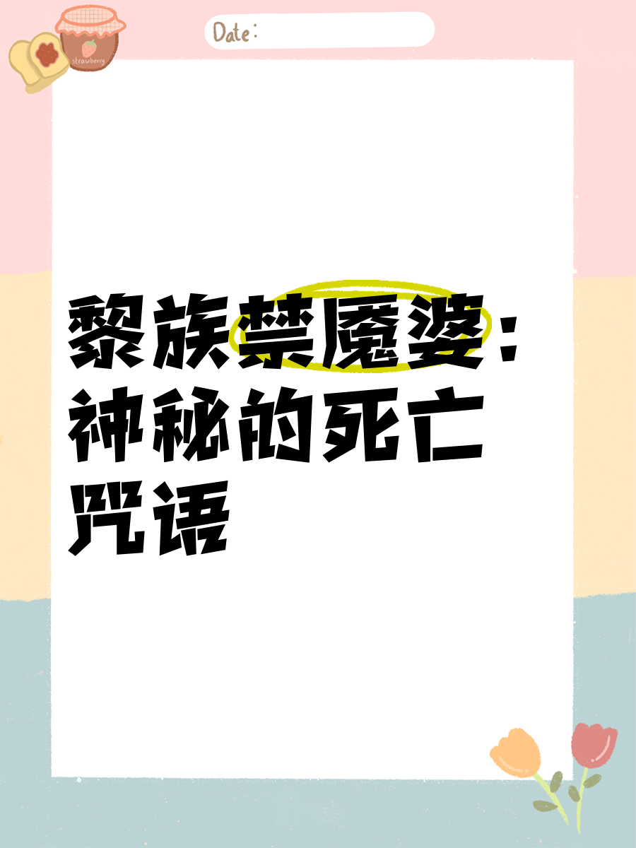 死亡的咒语