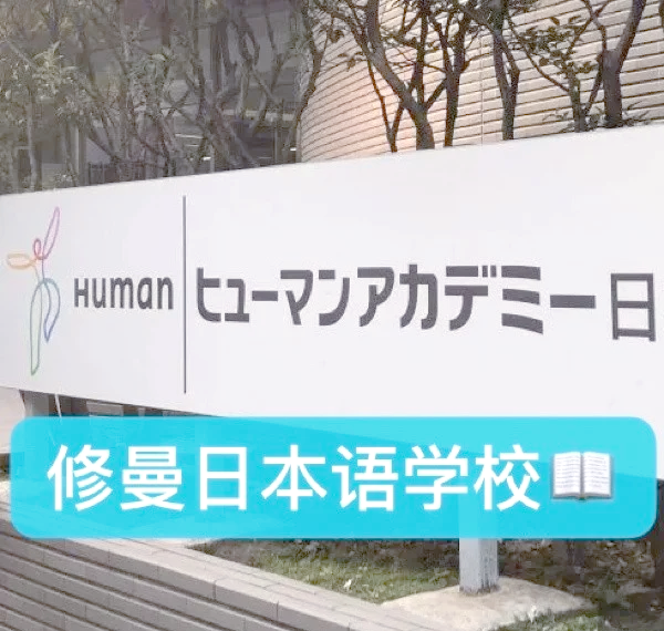 留学日本学校 留学日本学校