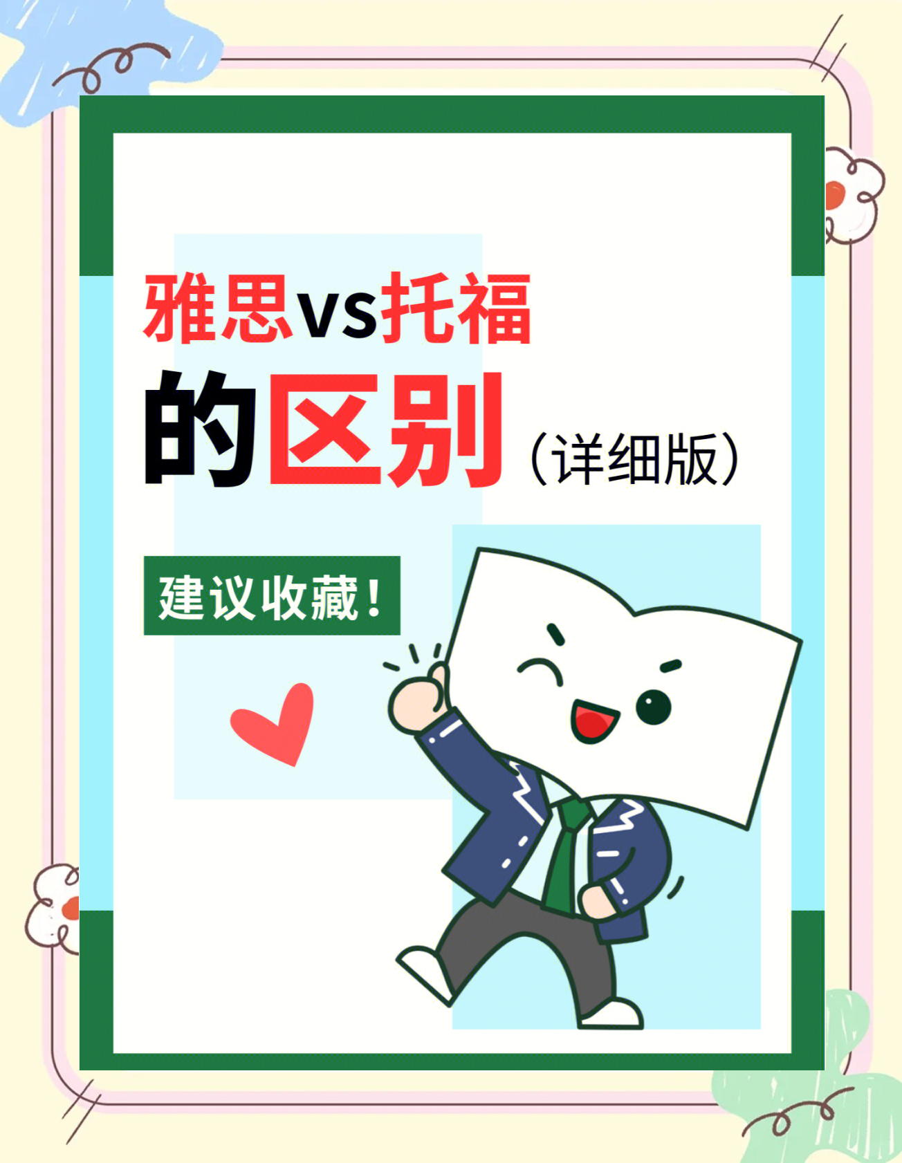 雅思托福留学