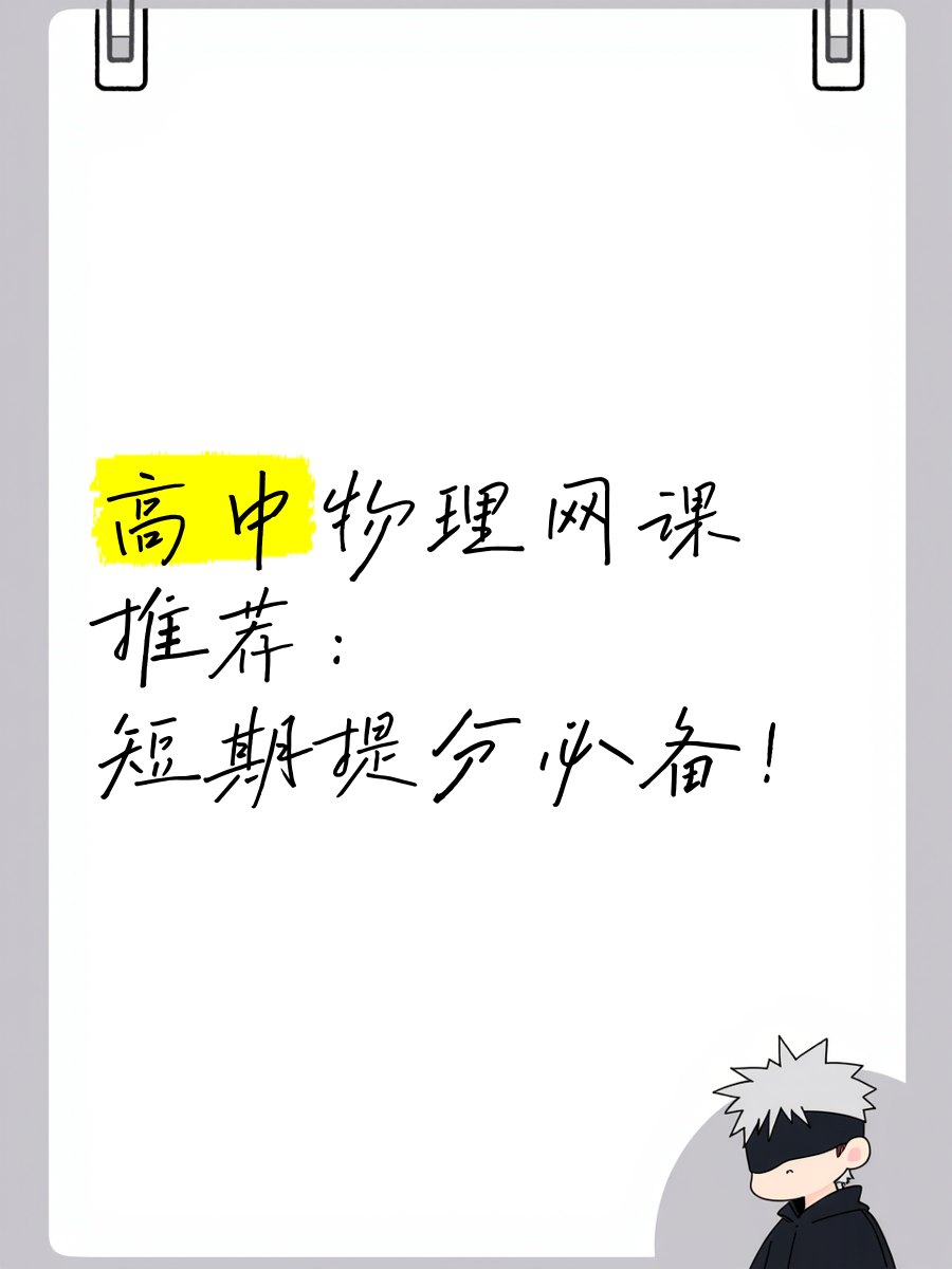 高中物理必刷题网课视频(高中物理必刷题答案)