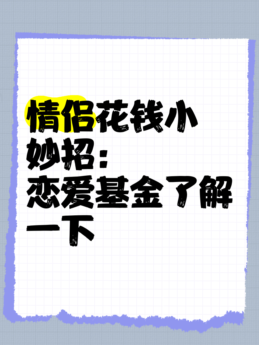谈恋爱应该谁花钱恋爱秘籍