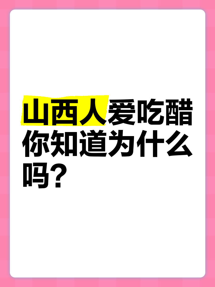 为什么喜欢吃醋 为什么喜欢吃醋