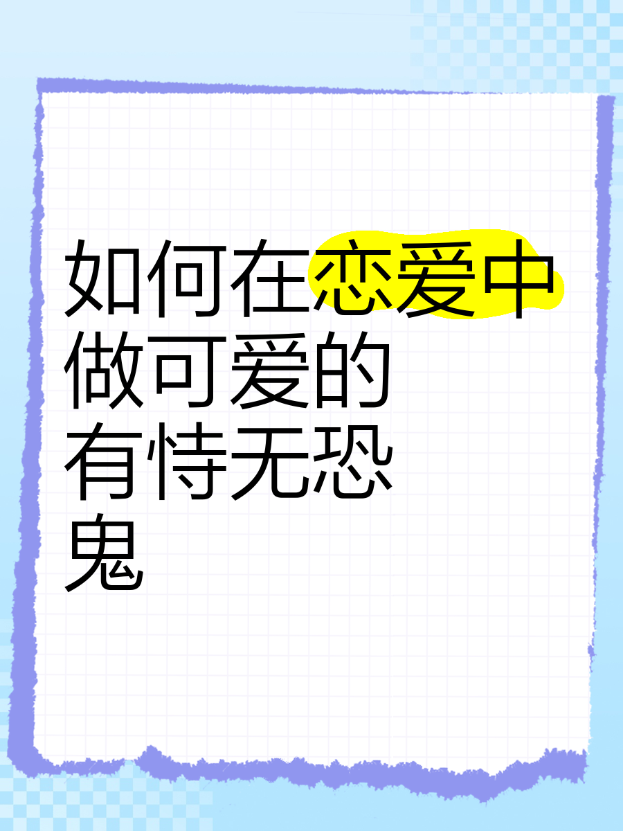恐恋爱