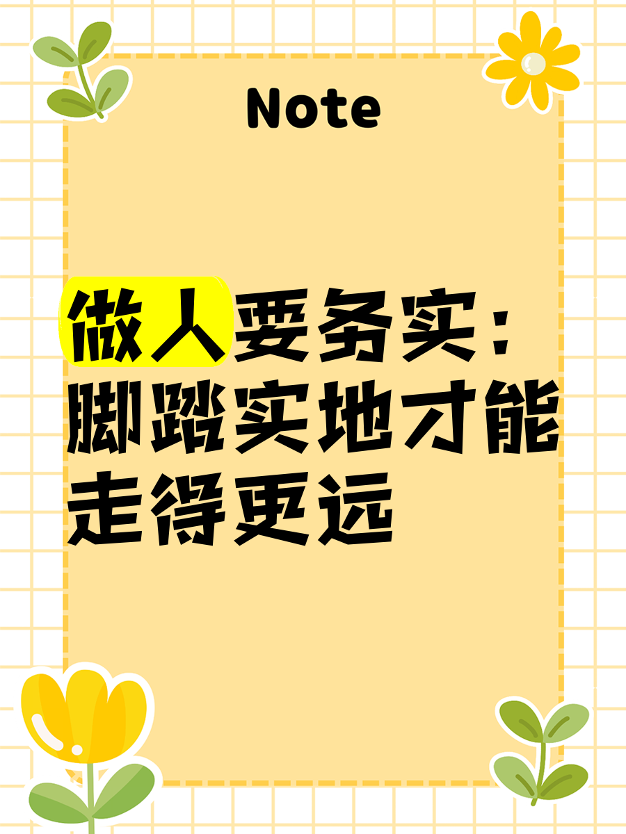 脚踏实地的金句8字