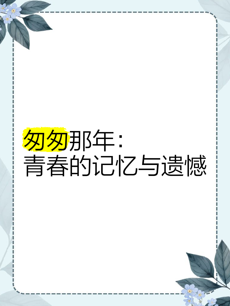 匆匆那年qq空间背景=匆匆那年电视剧背景音乐是什么歌