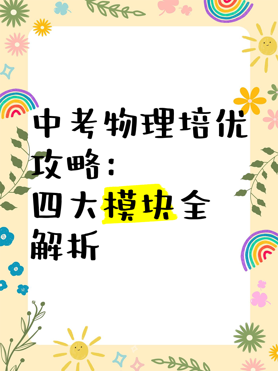 中考理科综合培优计划（物理/化学）的简单介绍