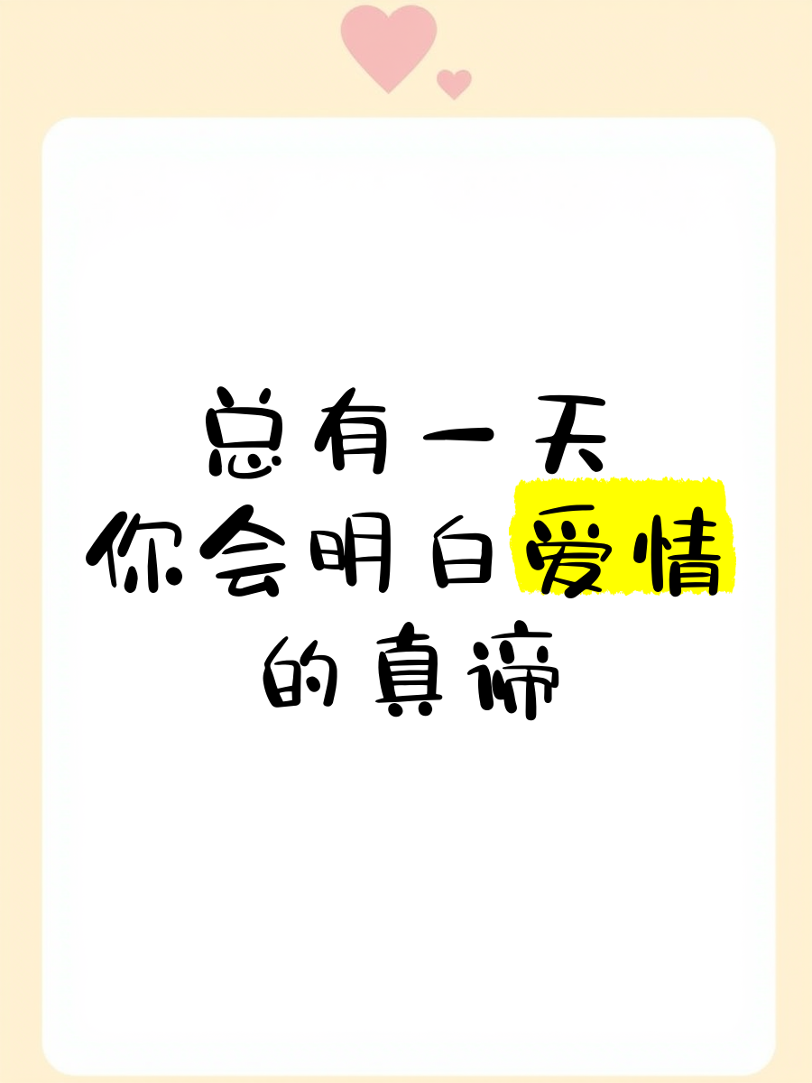 总有一天你会明白我给你的爱