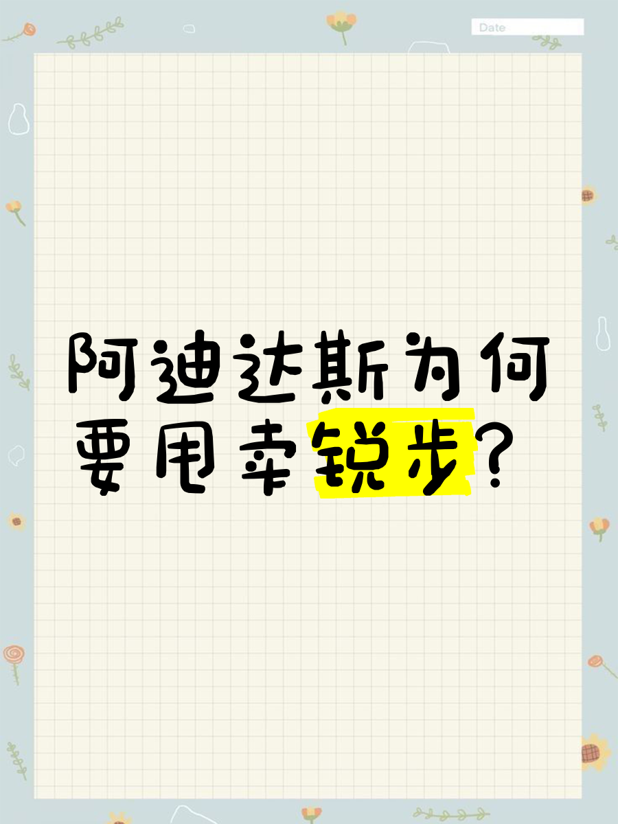 为什么阿迪达斯