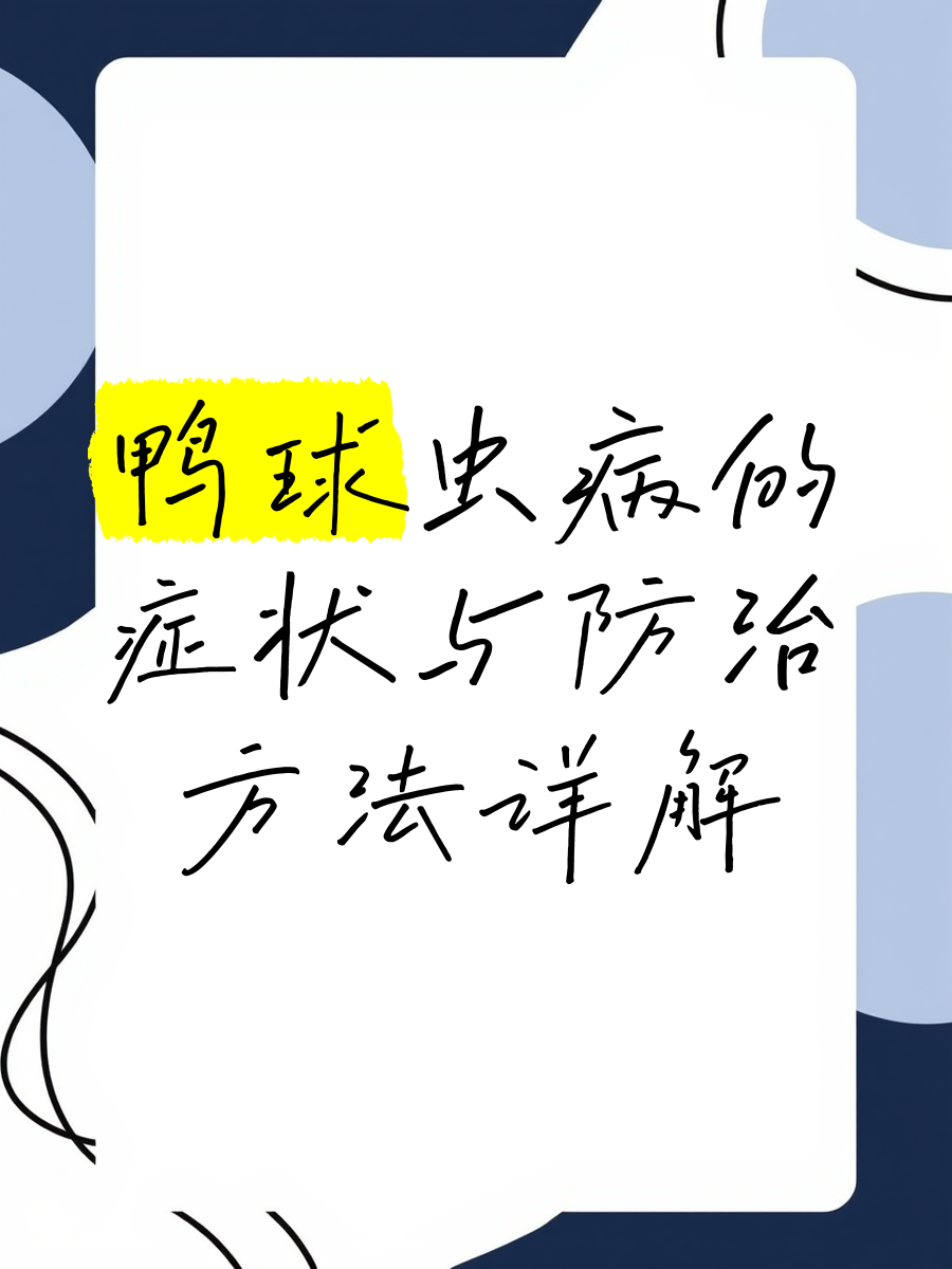 鸭子常见病的症状治疗=鸭子最常见的病如何治疗