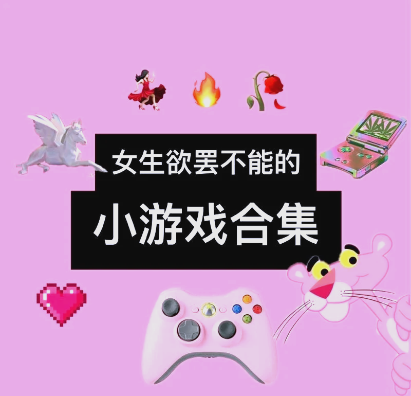 跟女生玩的小游戏的简单介绍 跟女生玩的小游戏的简单

先容
（跟女生玩小游戏推荐） 小游戏